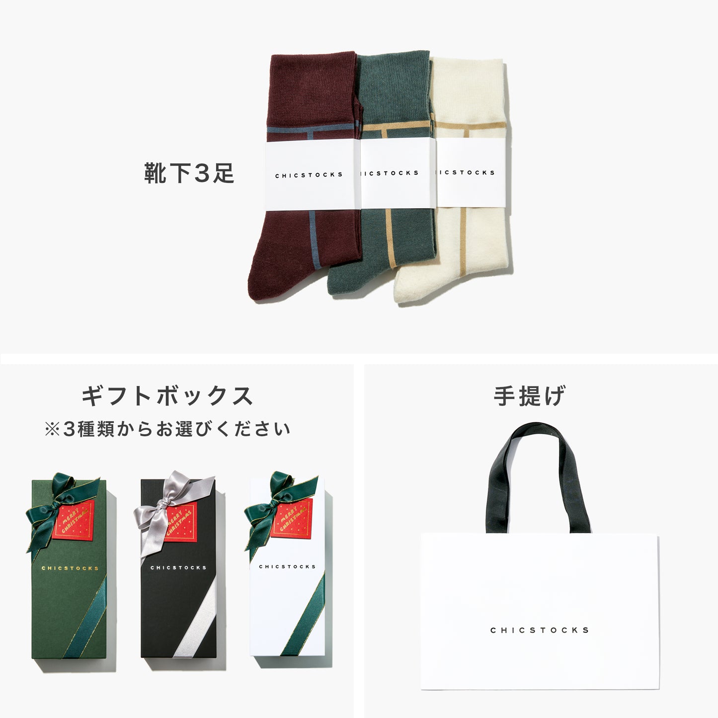 【クリスマス】  3足ギフトボックス(手提げ付き)  全9色